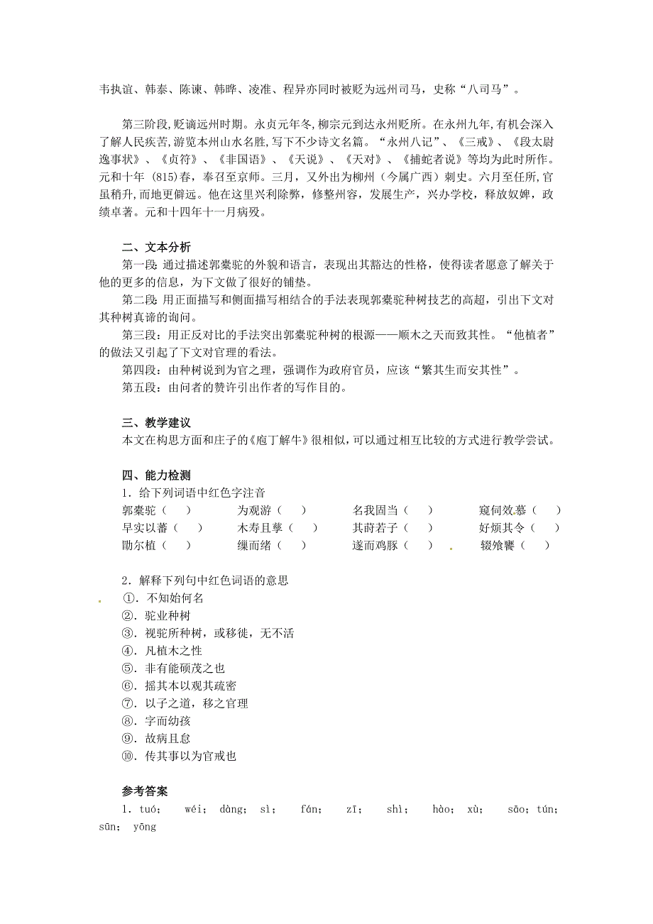 2017人教版选修之中国古代诗歌散文欣赏6.1《种树郭橐驼传》word学案_第2页