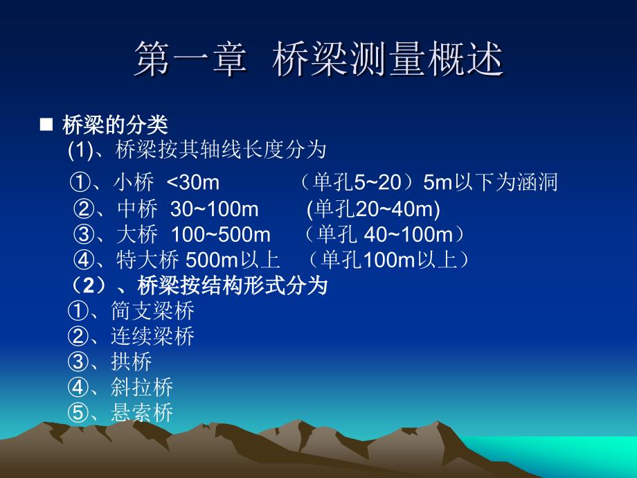 桥梁控制施工测量PPT课件_第1页