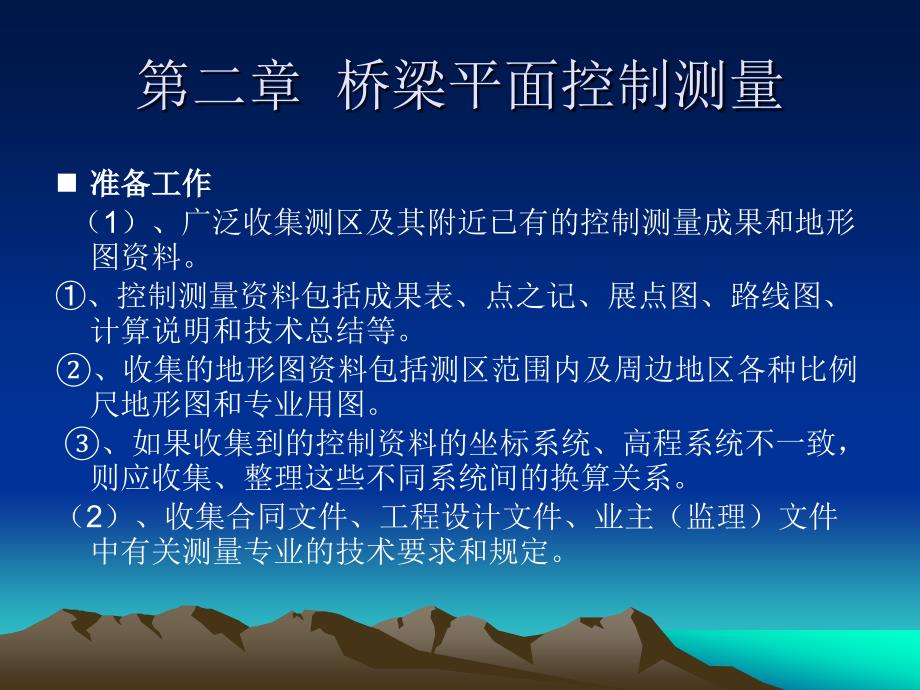 桥梁控制施工测量PPT课件_第4页