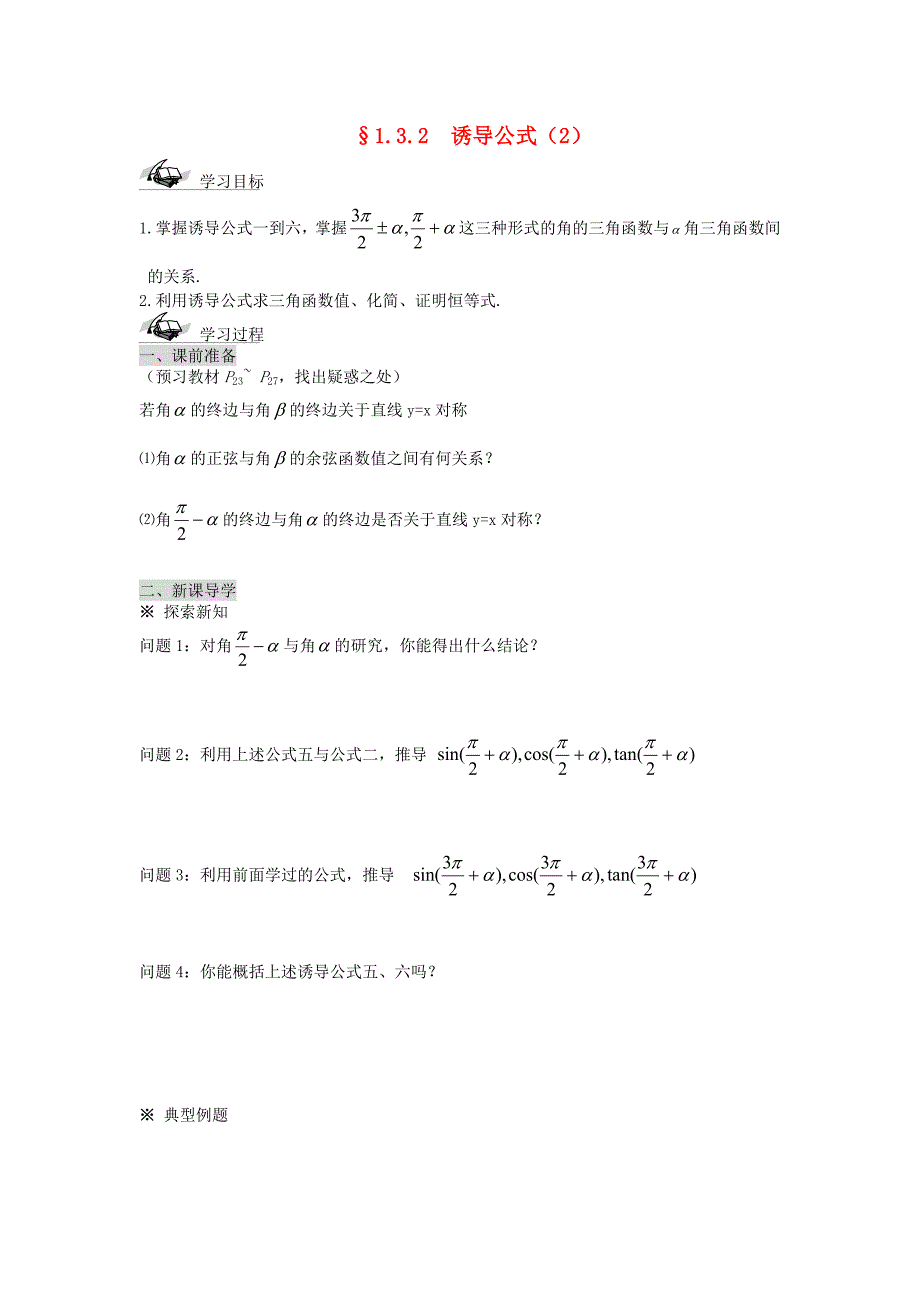 2017人教A版高中数学必修四1.3-2《三角函数的诱导公式》导学案_第1页