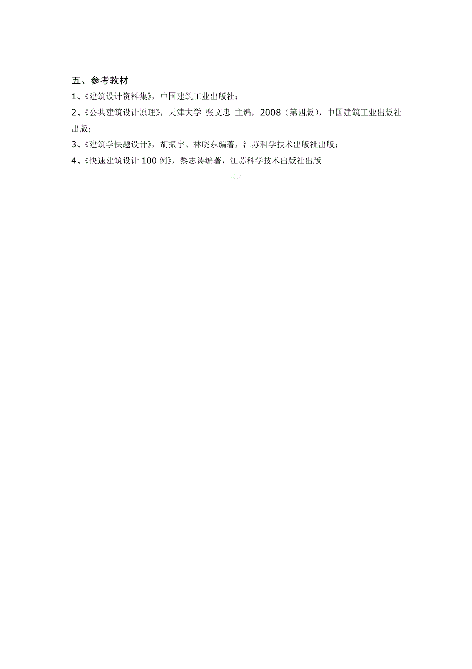 浙江农林大学《建筑设计》考试大纲_第2页