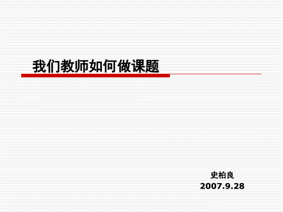 我们教师如何做课题_第1页