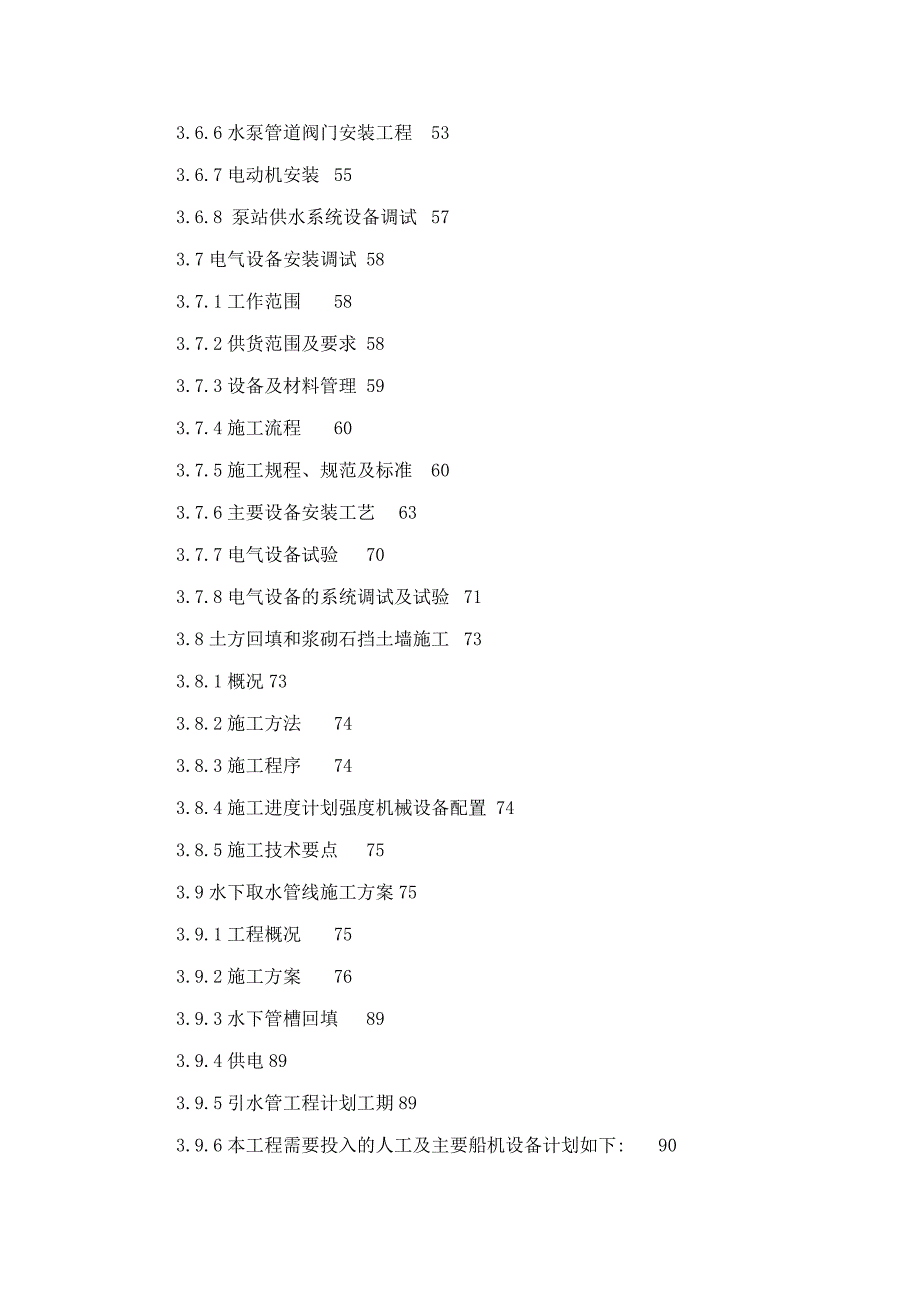 蒲圻电厂二期厂外补给水工程施工方案（施工投标文件）_第4页