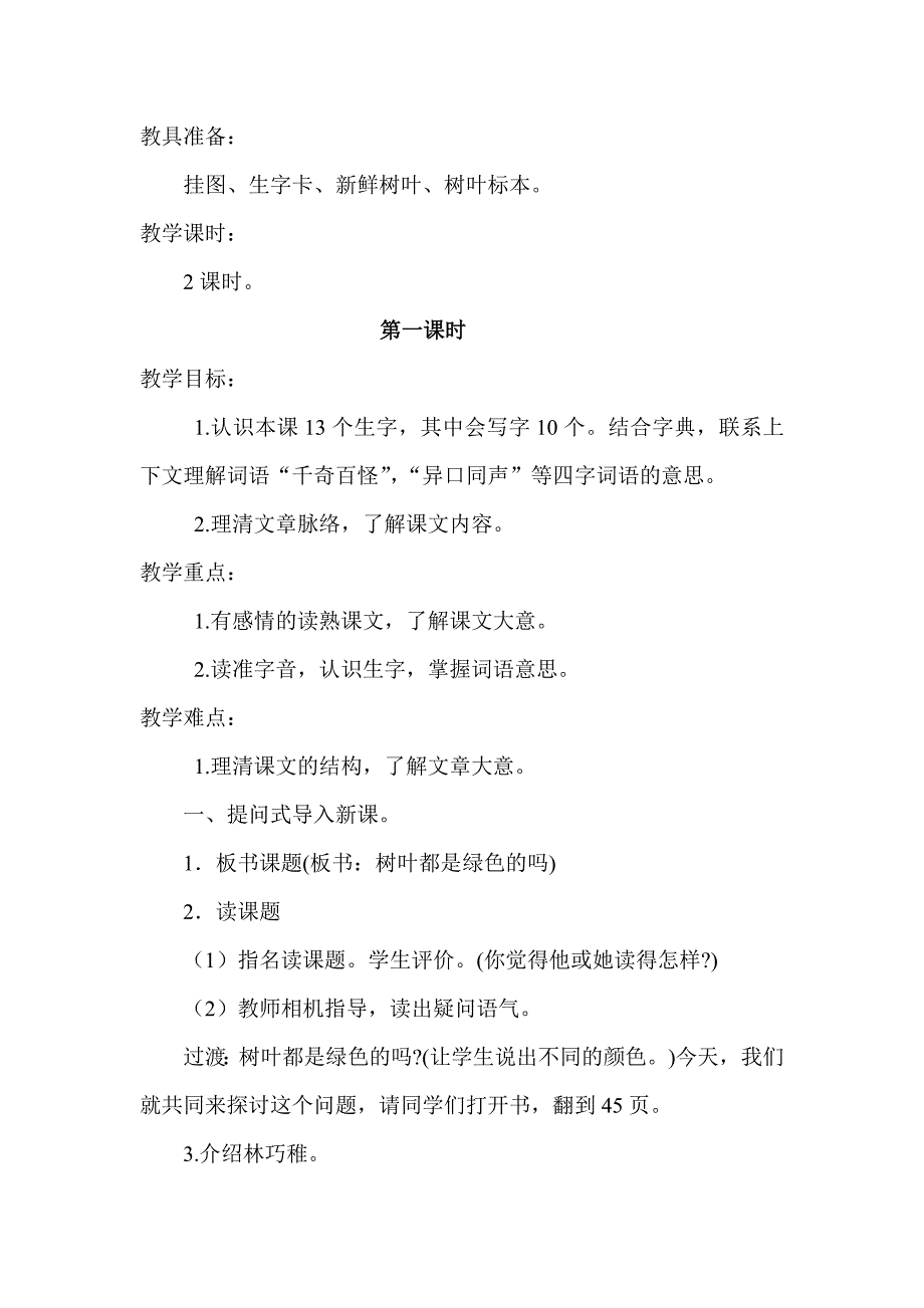 语文S版四年级上册《树叶都是绿色的吗》版教案_第3页