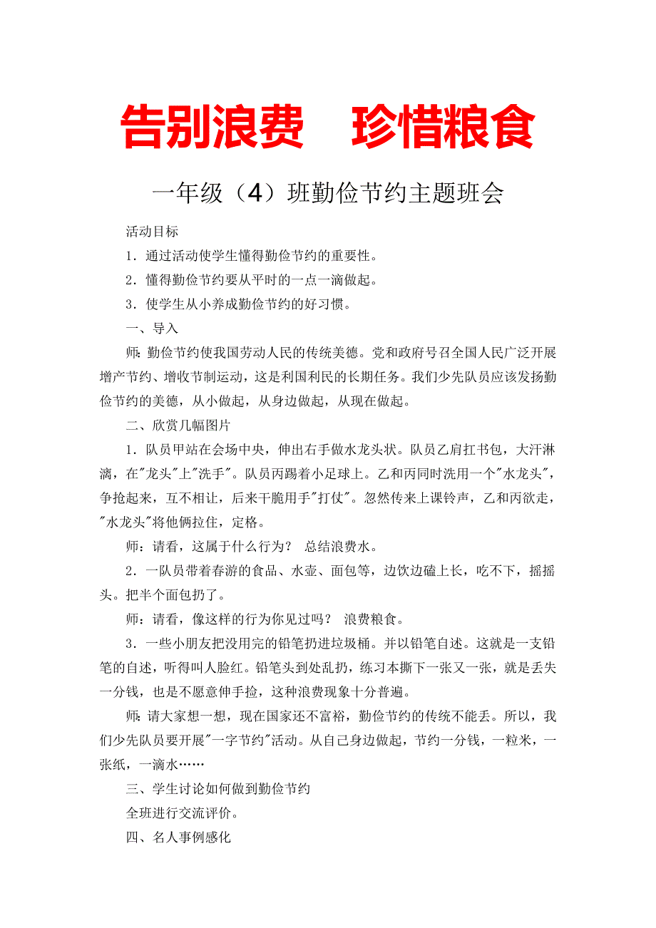 一年级(4)班勤俭节约主题班会_第1页