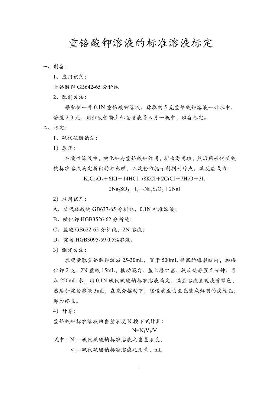 重铬酸钾溶液的标准溶液标定_第1页