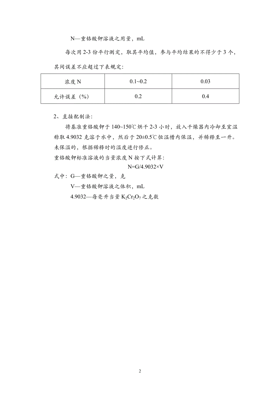 重铬酸钾溶液的标准溶液标定_第2页