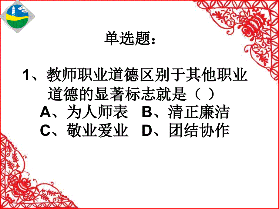 中小学教师职业道德规范测试_第2页