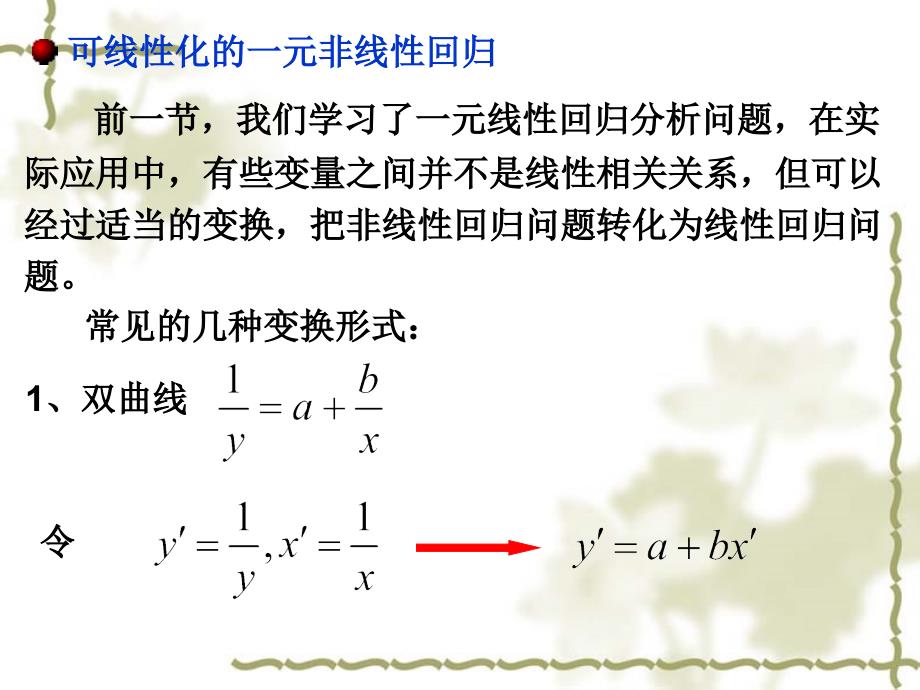 可线性化及多元线性回归_第2页