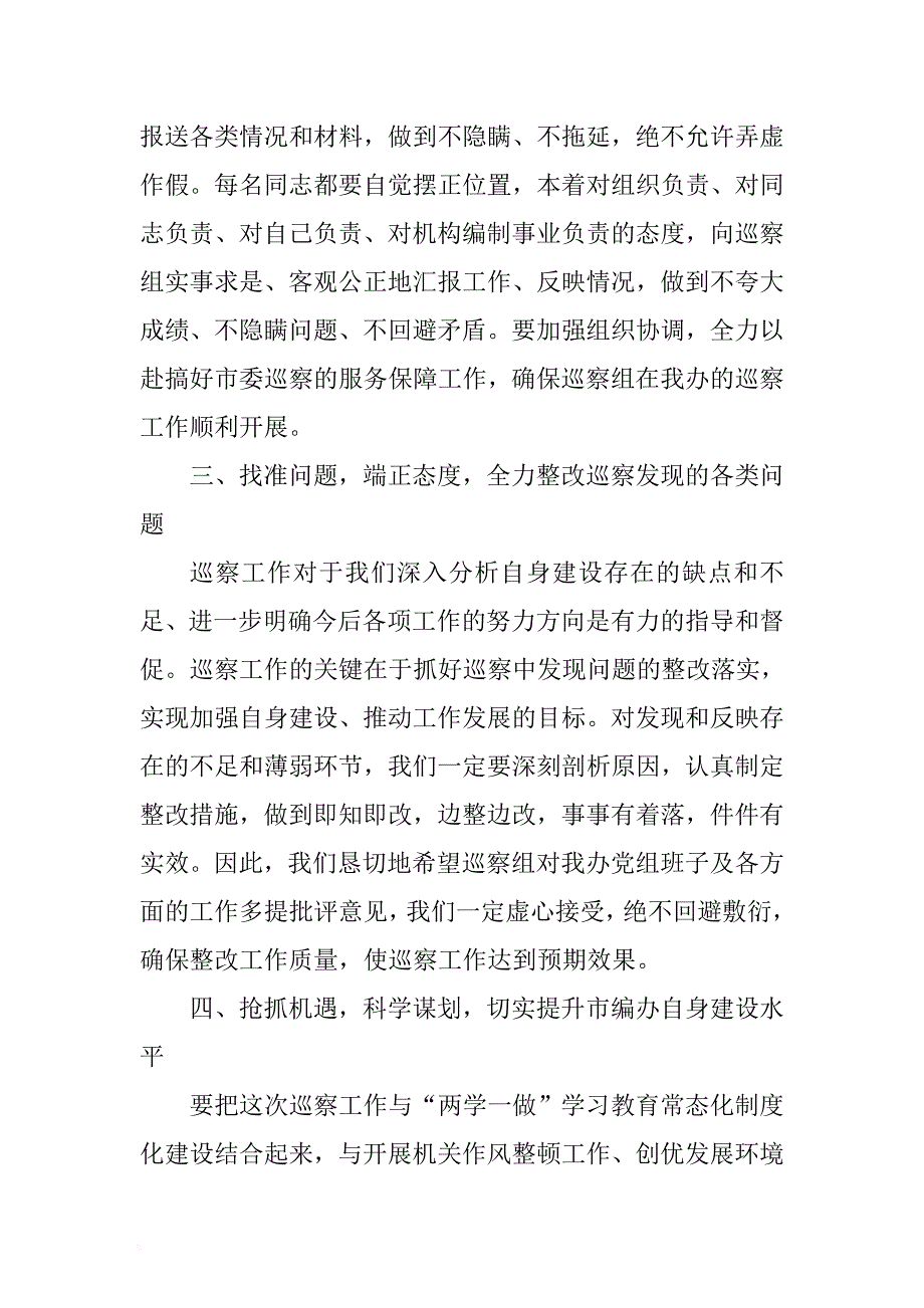 2017年xx在市委第三巡察组巡察市编办党组工作动员会上的表态发言 .docx_第3页