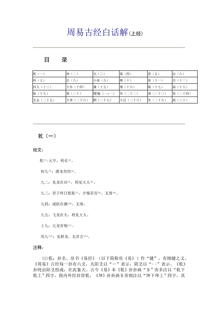 周易古经白话解_第1页