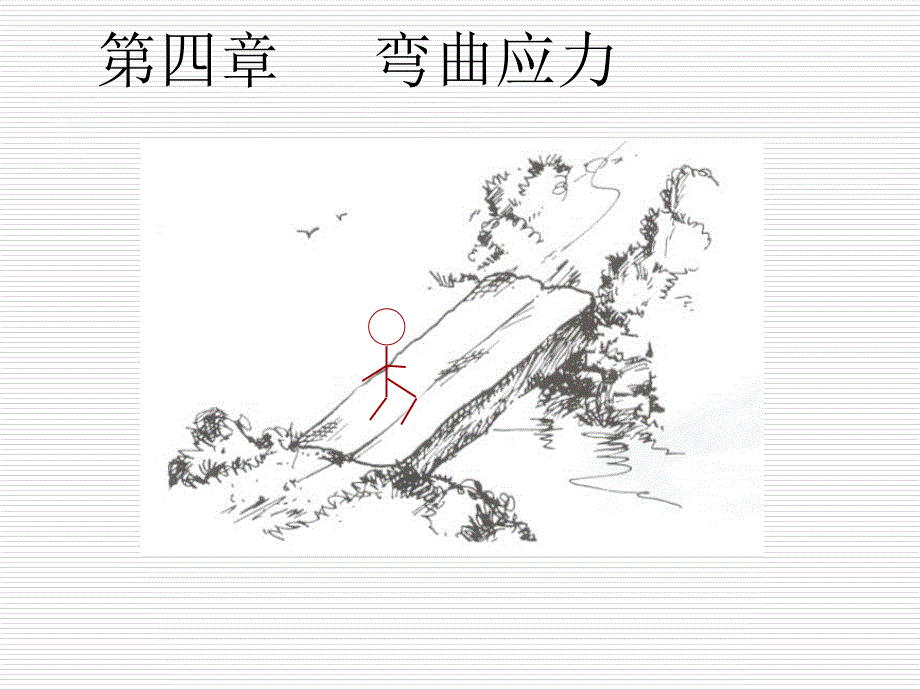 《材料力学》课件4-1_第1页