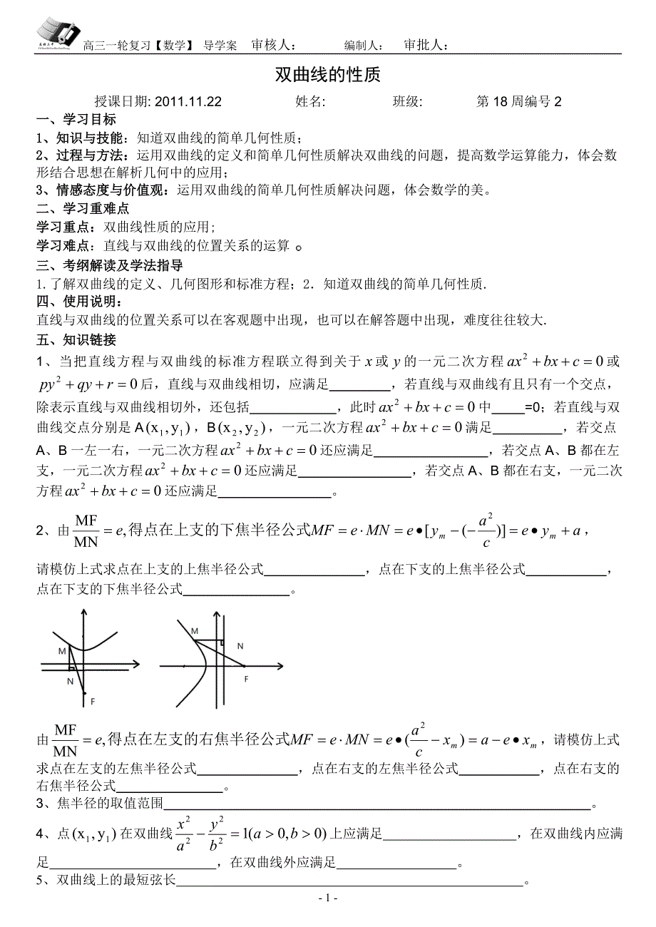 双曲线性质(二)_第1页