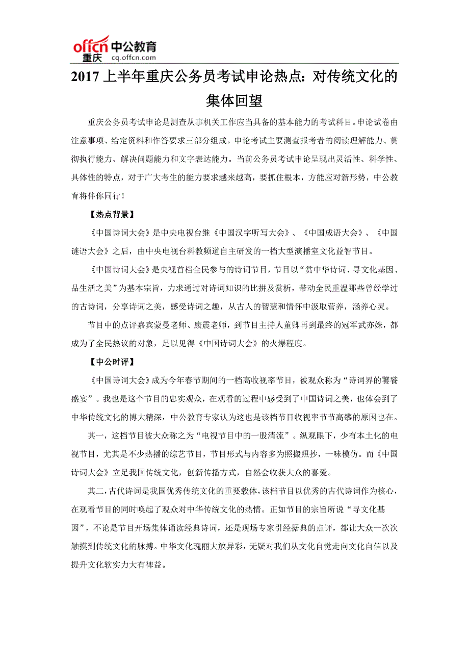 2017上半年重庆公务员考试申论热点：对传统文化的集体回望_第1页