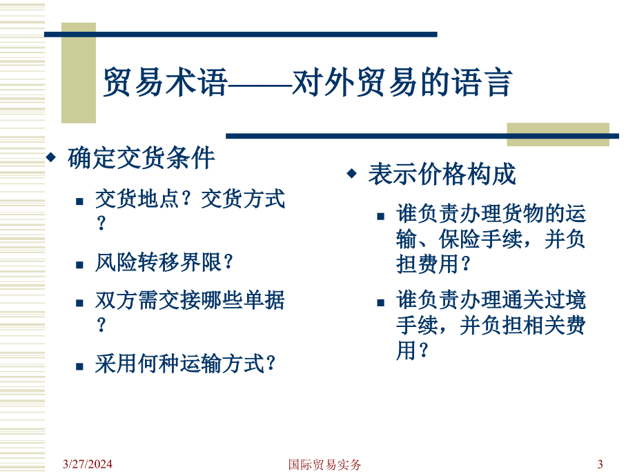 国际贸易术语1_第3页