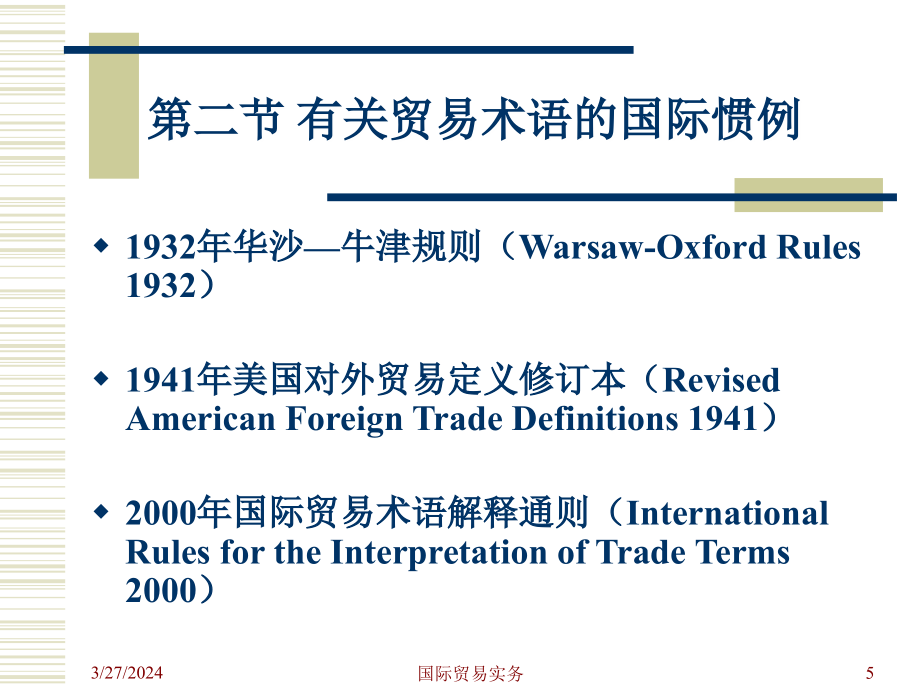 国际贸易术语1_第5页