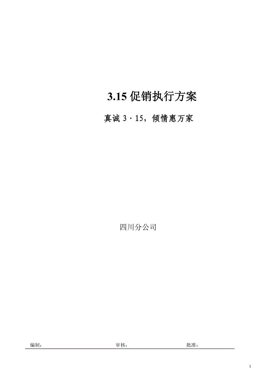 掌上明珠家具3.15促销案四川执行方案_第1页