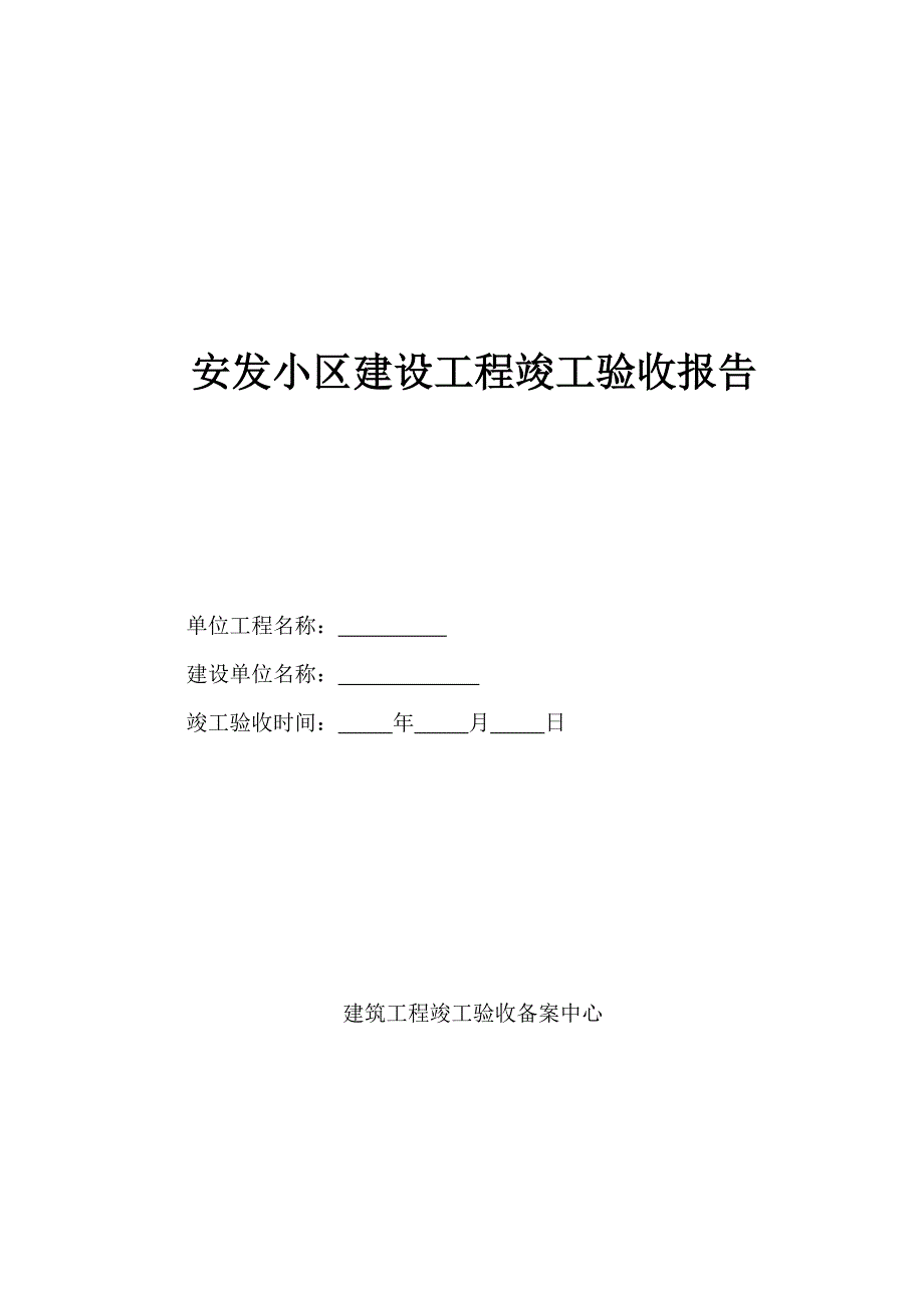 安发小区工程竣工验收报告范本_第1页