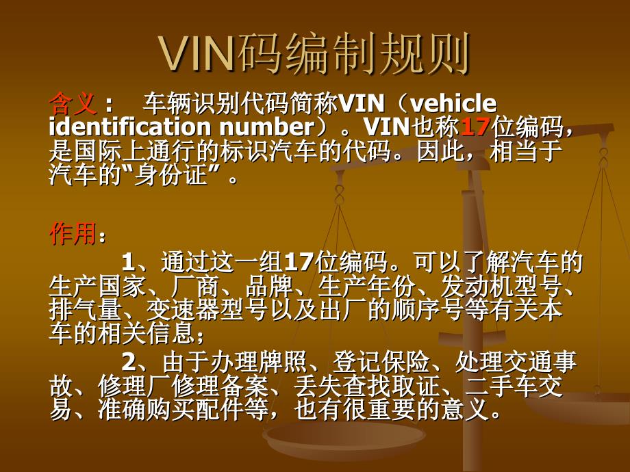 汽车VIN码编制规则_第1页