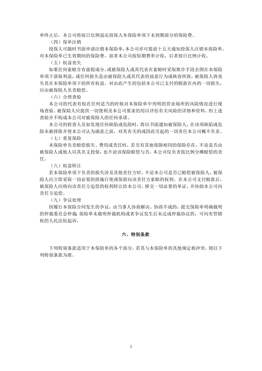 公众责任保险条款_第3页