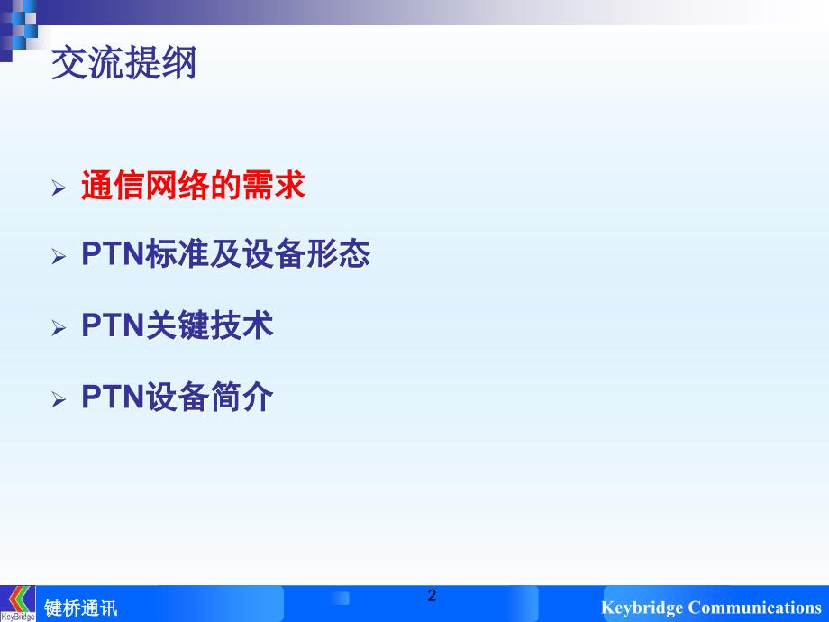 键桥通讯PTN解决方案_第2页