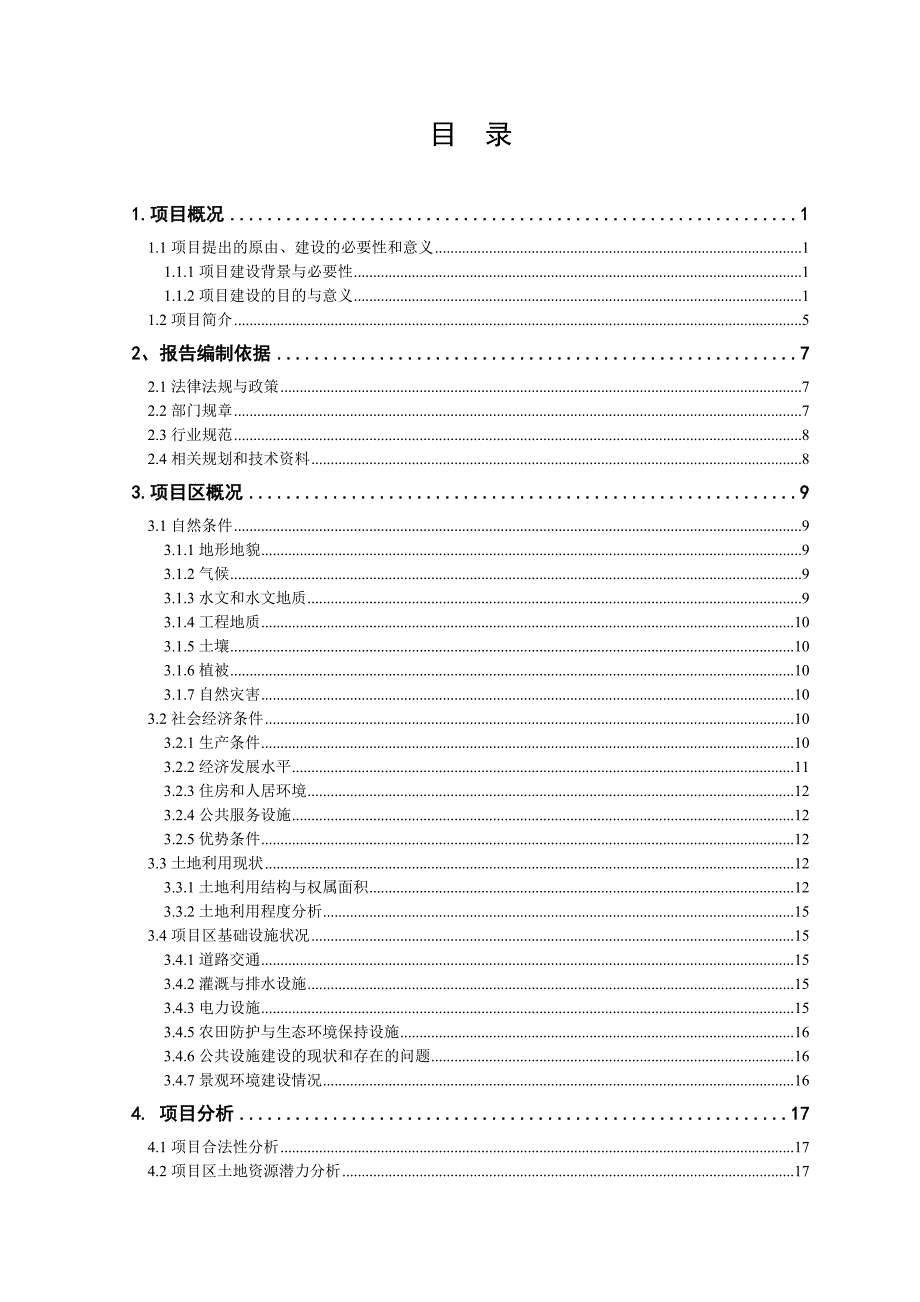 牧野区东曲里村土地综合整治试点项目规划文本_第3页