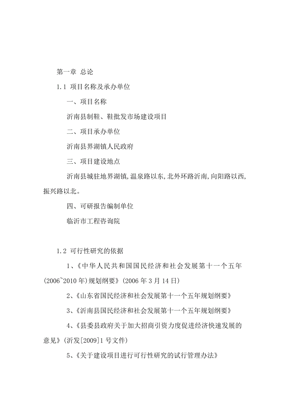 某县市制鞋厂建设项目可行性研究报告（可编辑）_第4页