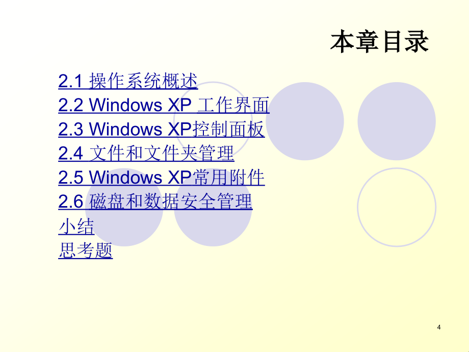 第二章 Windows XP操作系统_第4页