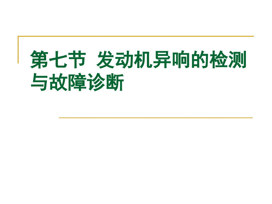 第七节 发动机异响的检测与故障诊断_第1页