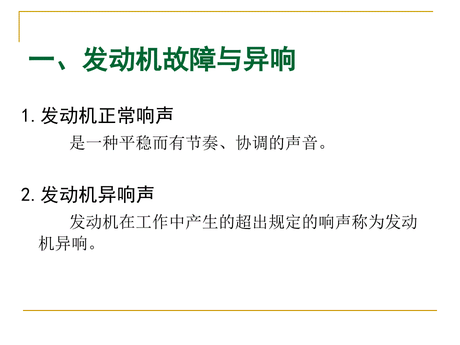 第七节 发动机异响的检测与故障诊断_第2页