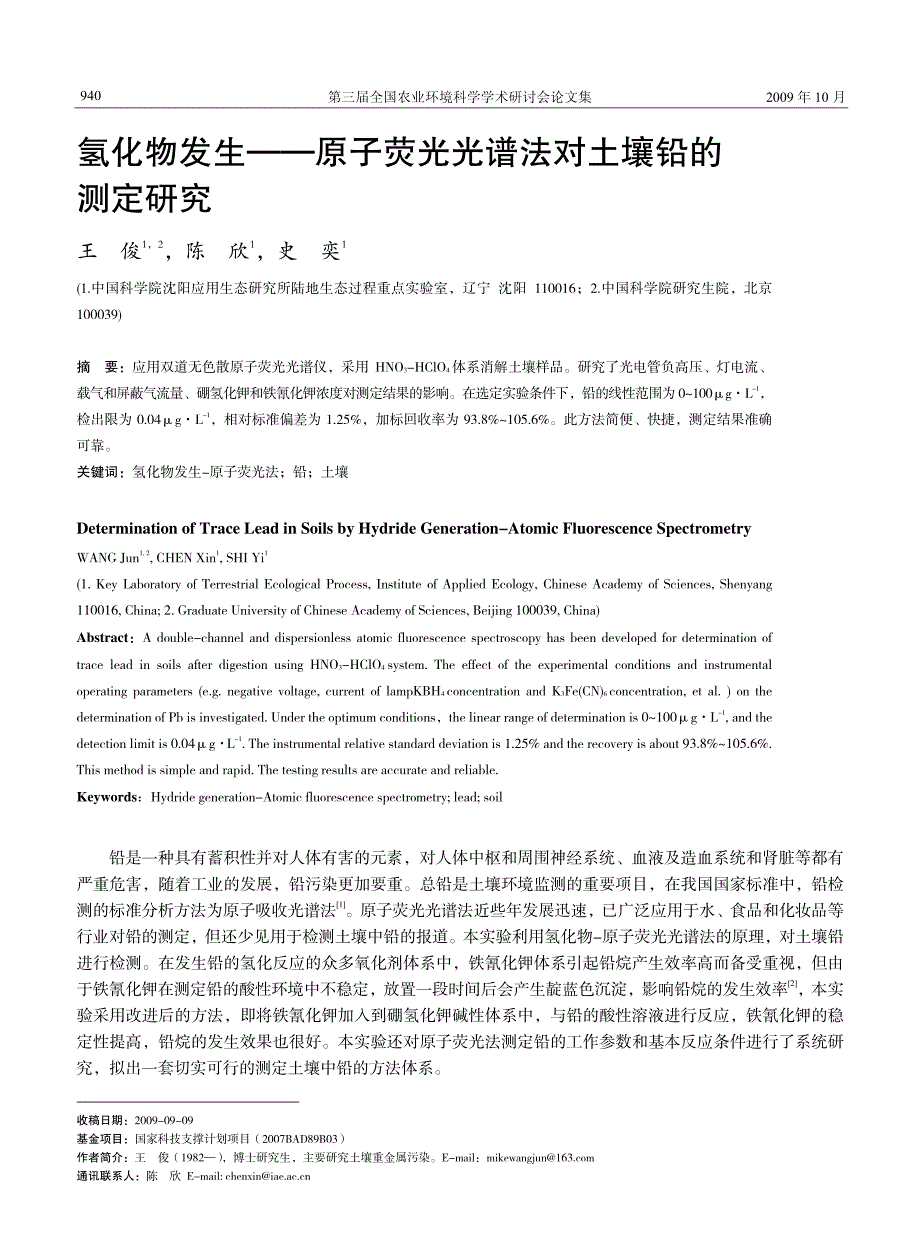 氢化物发生——原子荧光光谱法对土壤铅的测定研究_第1页