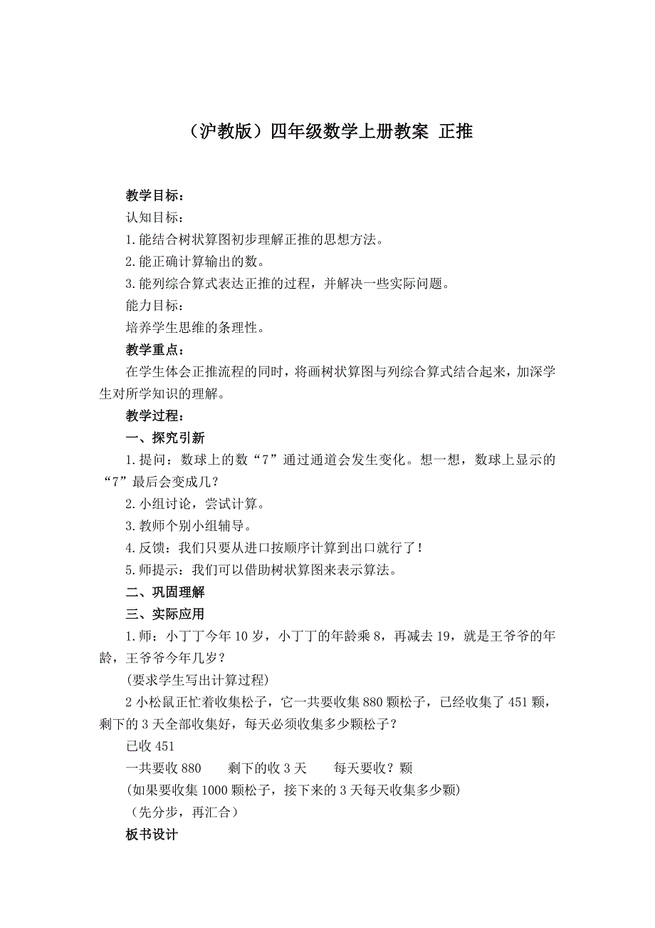 沪教版数学四年级上册《正推》教案_第1页