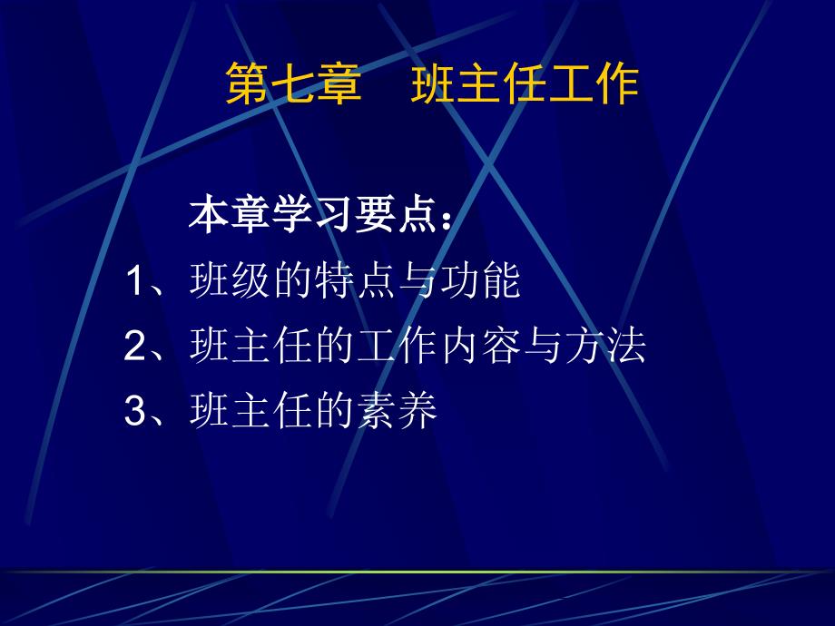 教育学_第七章__班主任工作_第1页