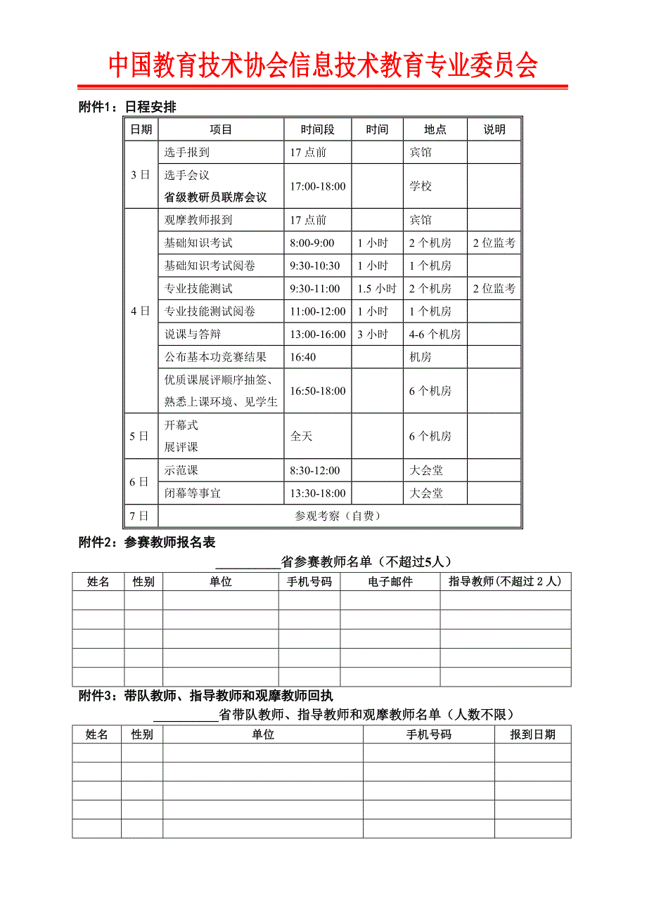 全国普通高中信息技术优质课展评活动_第3页