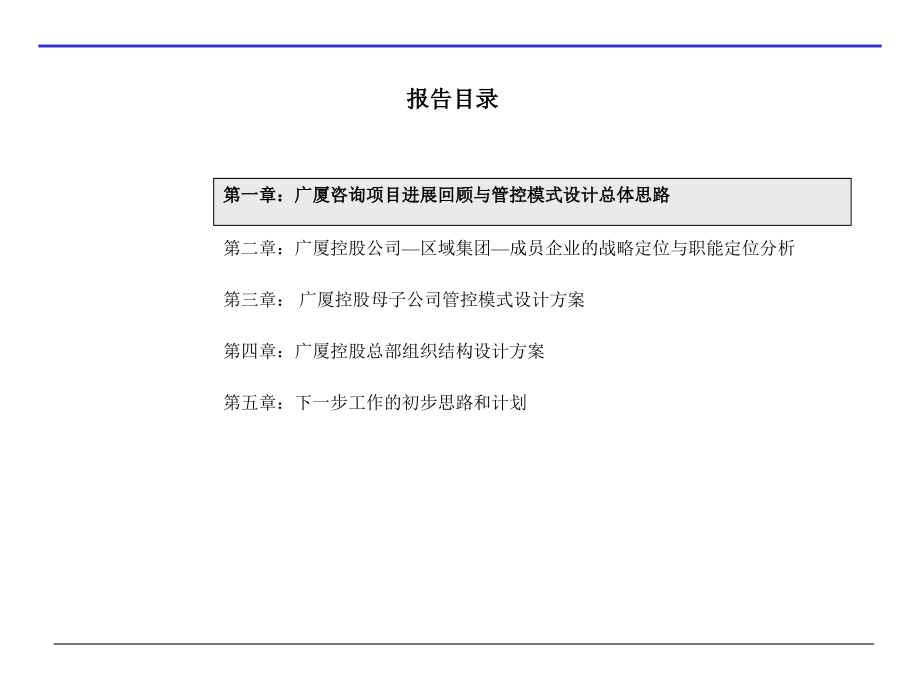 某控股集团组织建设报告(97页)_第4页