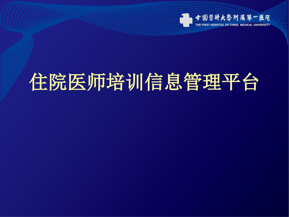 住院医师规范化培训考试考核的网络化管理_第4页