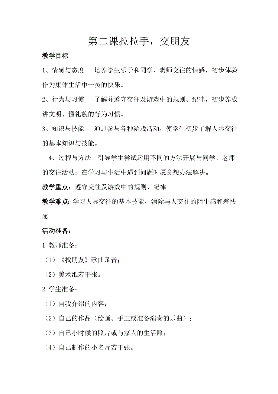 2017秋人教版道德与法治一年级上册第2课《拉拉手 交朋友》教案_第1页