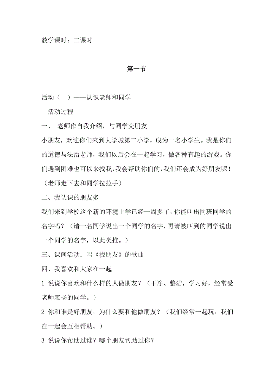 2017秋人教版道德与法治一年级上册第2课《拉拉手 交朋友》教案_第2页