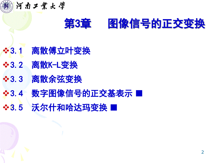 数字图像处理 第3章 图像信号的正交变换 北邮出版社 2008 10_第2页