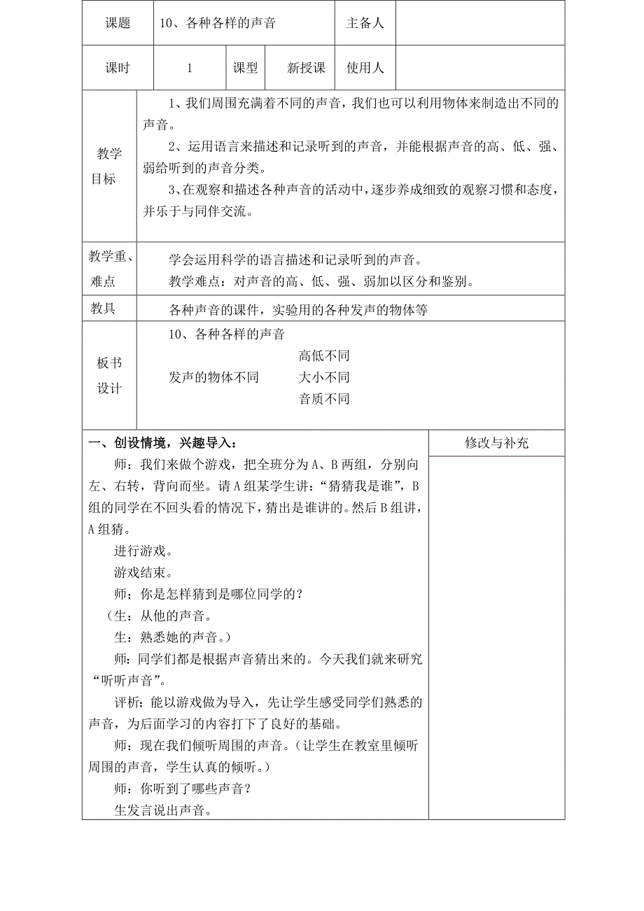 青岛版科学五上《各种各样的声音》表格式教案_第1页