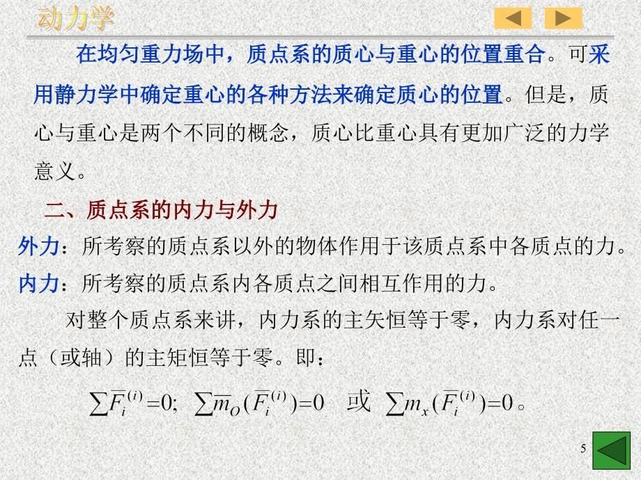 理论力学09动量定理_第5页