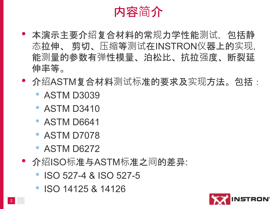 复合材料测试解决方案包_第2页