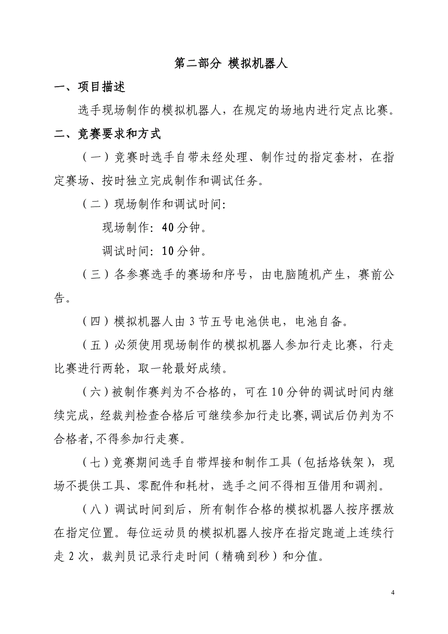 全国青少电子制作锦标赛竞赛规则_第4页