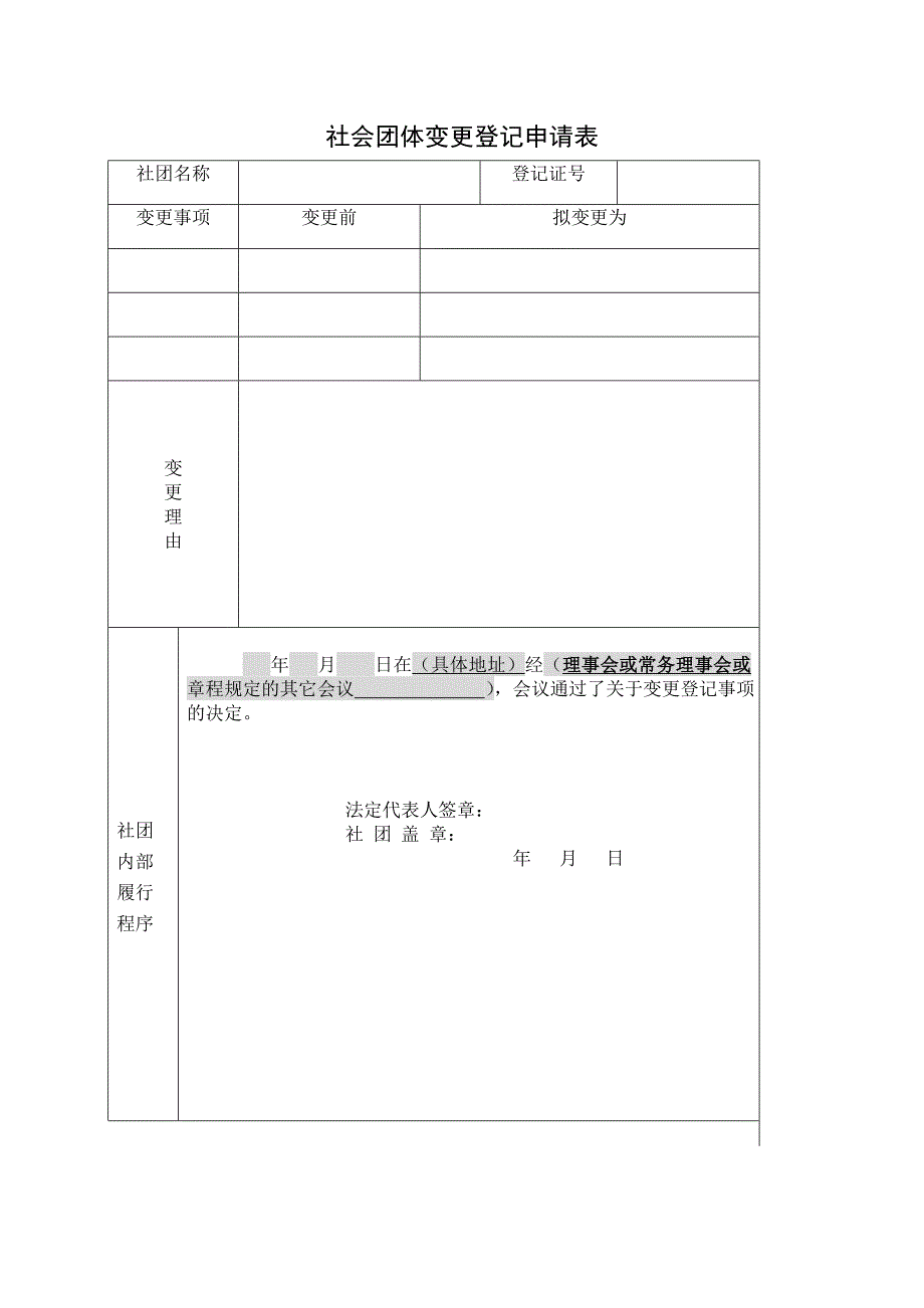 社会团体变更登记申请表_第1页