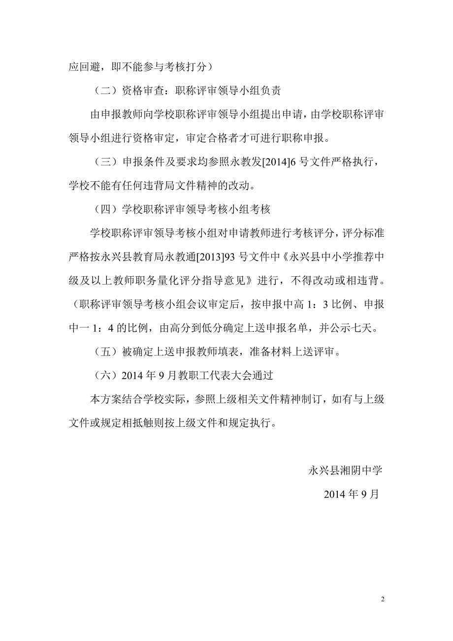 湘阴中学教师职称评审方案_第2页