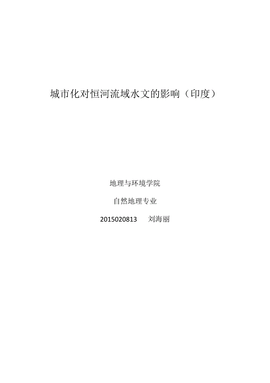 城市化对印度恒河流域水文的影像_第1页