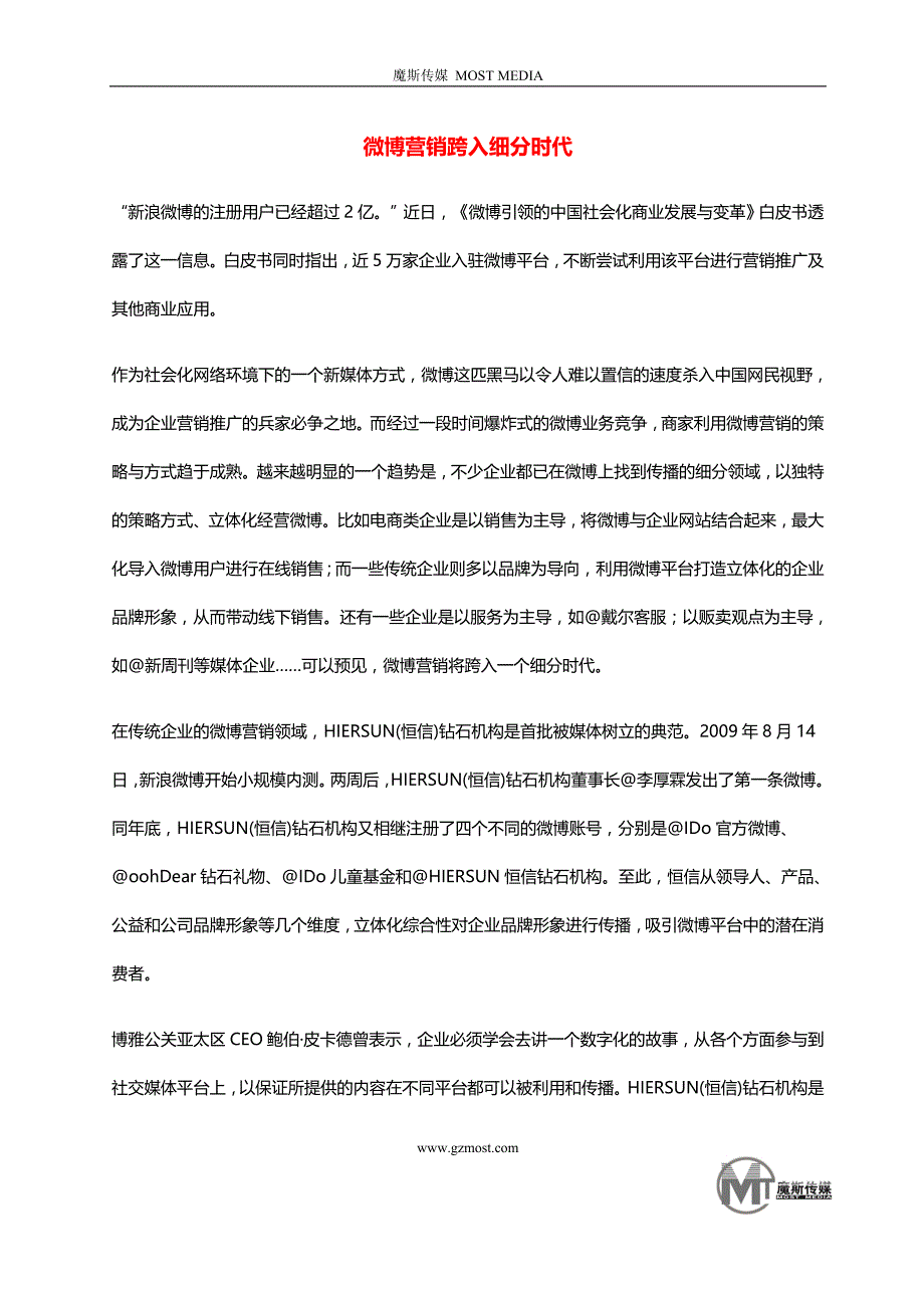 微博营销跨入细分时代_第1页