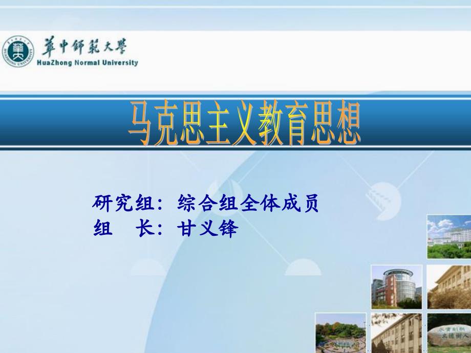 马克思主义教育思想_第1页