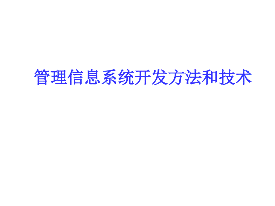 管理信息系统开发方法和技术_第1页