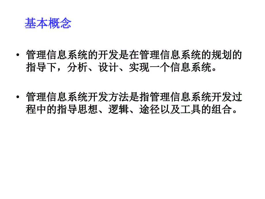 管理信息系统开发方法和技术_第2页